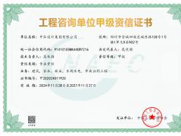 祝賀我集團公司取得工程咨詢甲級資信證書